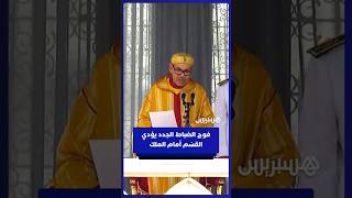 الملك محمد السادس يترأس مراسم حفل أداء القسم لضباط "فوج العيون" thumbnail