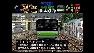 【TAS】電車でGO!プロフェッショナル仕様part16(山手線普通205系・京都線急行きたぐに583系)【ゆっくり実況】