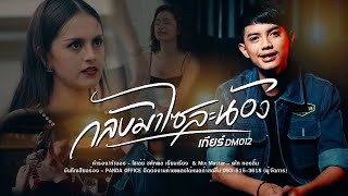 กลับมาไซละน้อง เกียร์ DM012