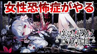 女性恐怖症による魔法少女ノ魔女裁判