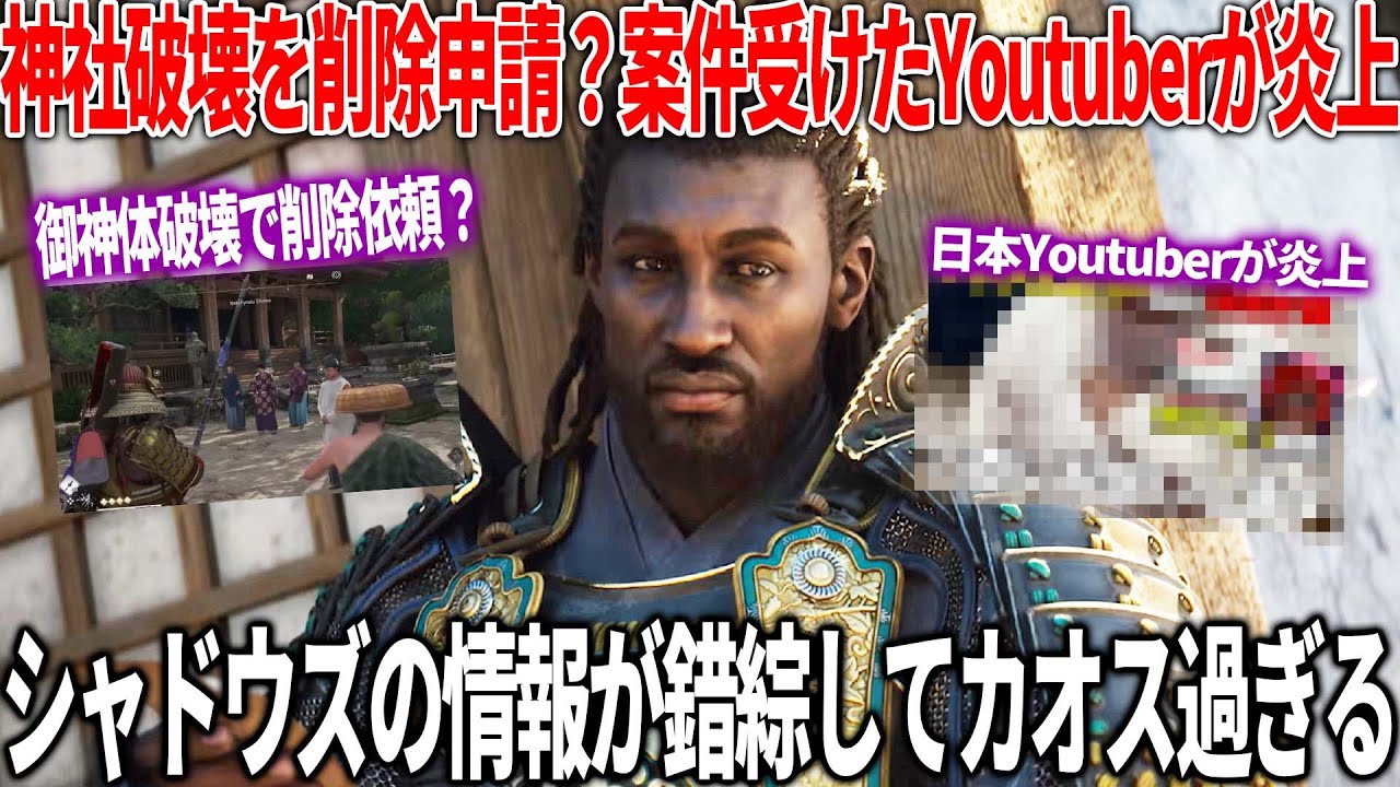 アサクリシャドウズの最近が情報錯綜でカオス...ご神体破壊した件について公式が削除依頼？本作の案件を受けた日本Youtuberが炎上して弁明...無事発売することはできるんかい