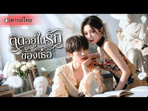 คุณหนูตกอับชีวิตพลิกผันเกือบตุย! ก่อนย้อนเวลามาเจอชายหนุ่มจ้างรัก เขากลับกลายเป็นCEOมาตามจับเธอแทน!!