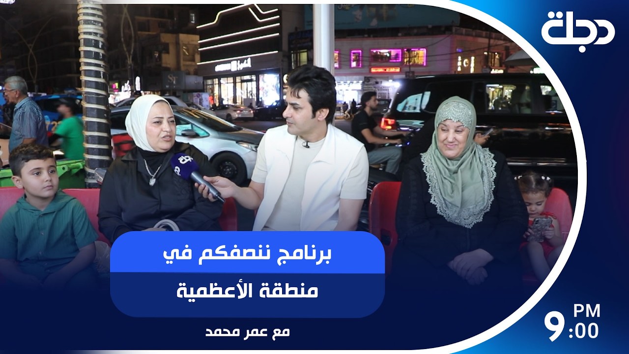 فيديو | برنامج ننصفكم في منطقة الأعظمية | مع عمر محمد