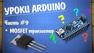 Уроки Ардуино #9 — управление нагрузкой MOSFET транзистор