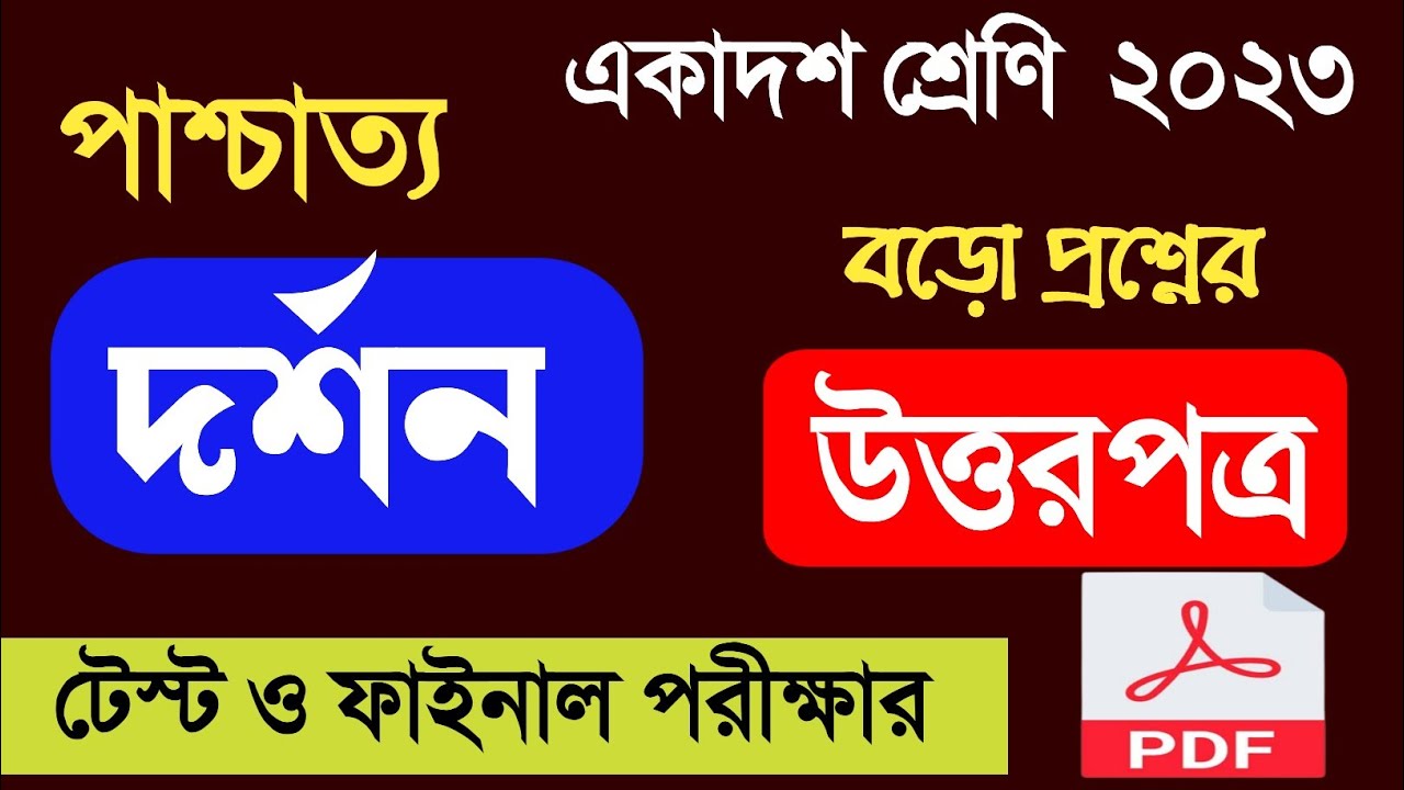 Watch video Class 11 philosophy 2023| LAQ notes| পাশ্চাত্য দর্শন| বড় প্রশ্নের উত্তরপত্র| টেস্ট ও ফাইনাল পরীক্ষা Now Class 11 philosophy 2023| LAQ notes| পাশ্চাত্য দর্শন| বড় প্রশ্নের উত্তরপত্র| টেস্ট ও ফাইনাল পরীক্ষা