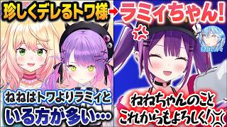 珍しくねねちにデレたかと思ったら、最終的にラミィに丸ごと押し付ける常闇トワ【ホロライブ切り抜き】