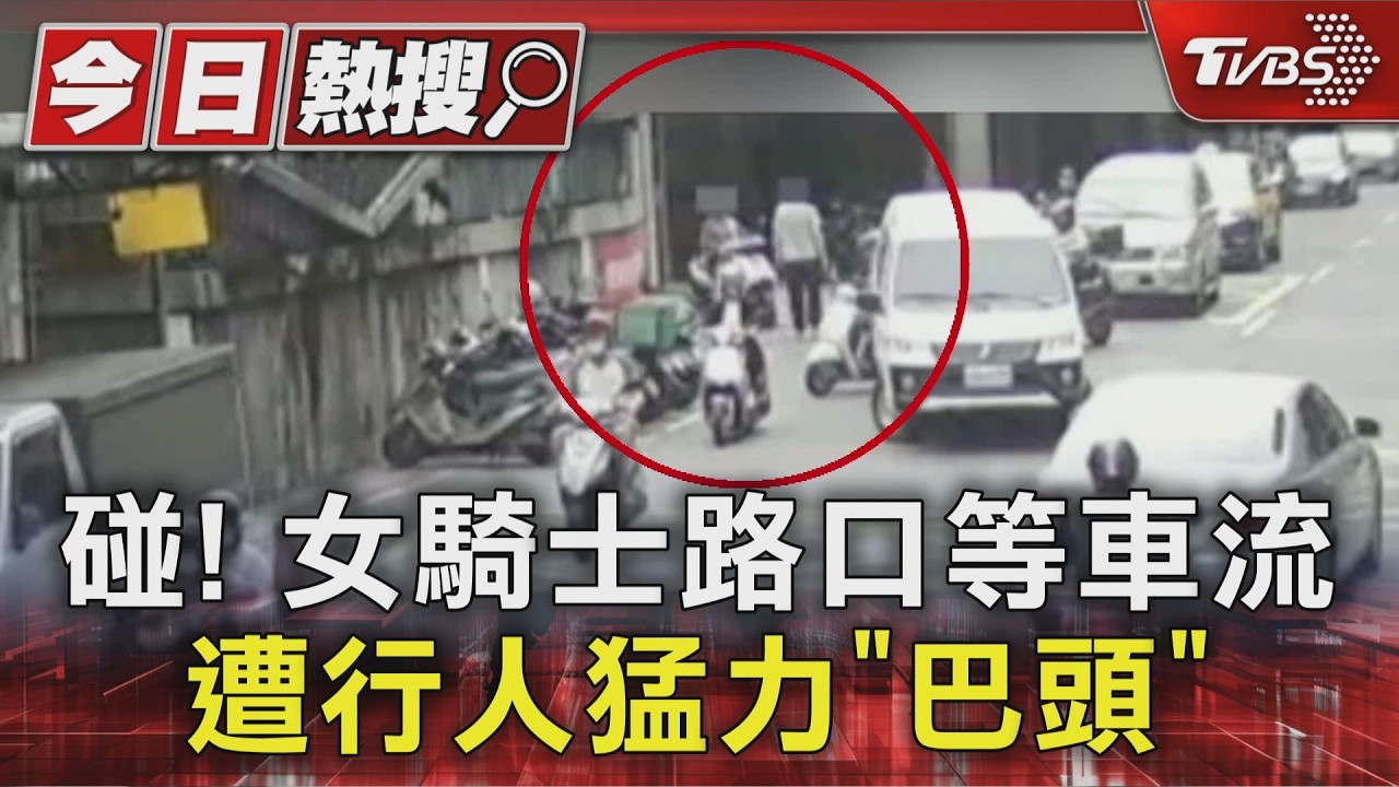 獨家影音／碰！女騎士路口等車流　遭行人猛力「巴頭」驗傷提告