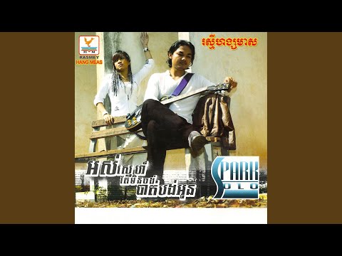 អរគុណអូនដែលក្បត់បង