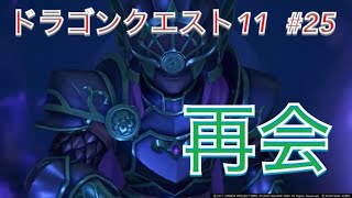 きまる父に会う！？‐ドラゴンクエスト11実況‐part25