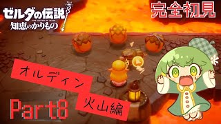【GW最終日ゲリラ配信】#8 ゼルダの伝説知恵の借り物 完全初見実況!