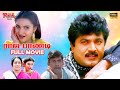 Raja Pandi Tamil Full Movie HD Sarath Kumar Sukanya Vadivelu Deva Video Park Tamil