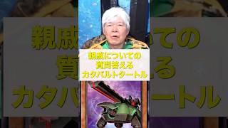 【遊戯王】親戚についての質問に答えるカタパルトタートル #遊戯王 #ocg #タートルトーク #モンスター