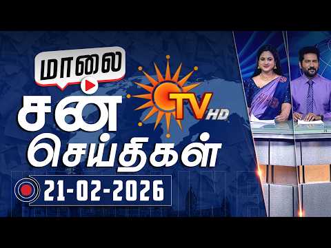 Sun Seithigal | சன் மாலை செய்திகள் | 21-02-2026 | Evening News | Sun News