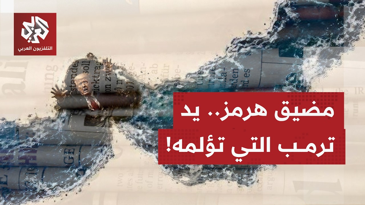 الصحف العالمية تناقش استراتيجية إيران بالتشبث بورقة مضيق هرمز لإجبار أميركا