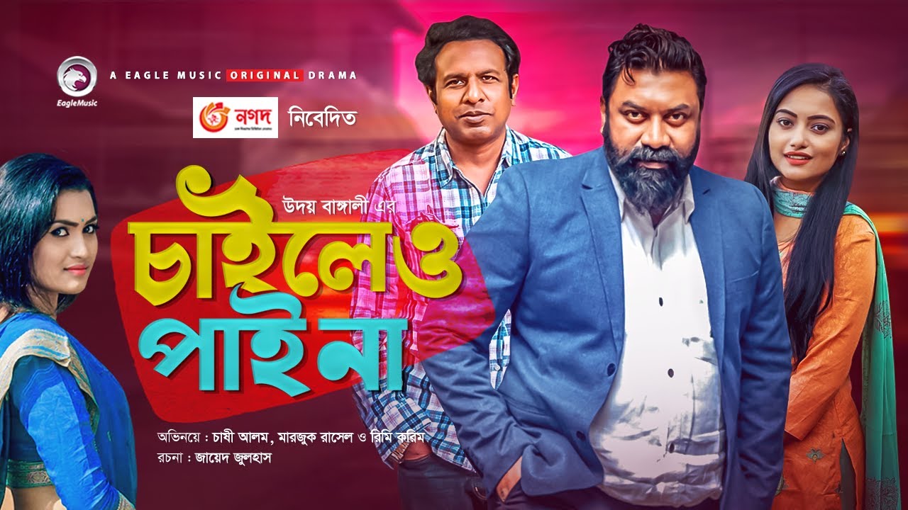 Chaileo Pai Na | New Natok 2021 | Chashi Alam | Marzuk Russell | Rimi Karim | Bangla Natok 2021
