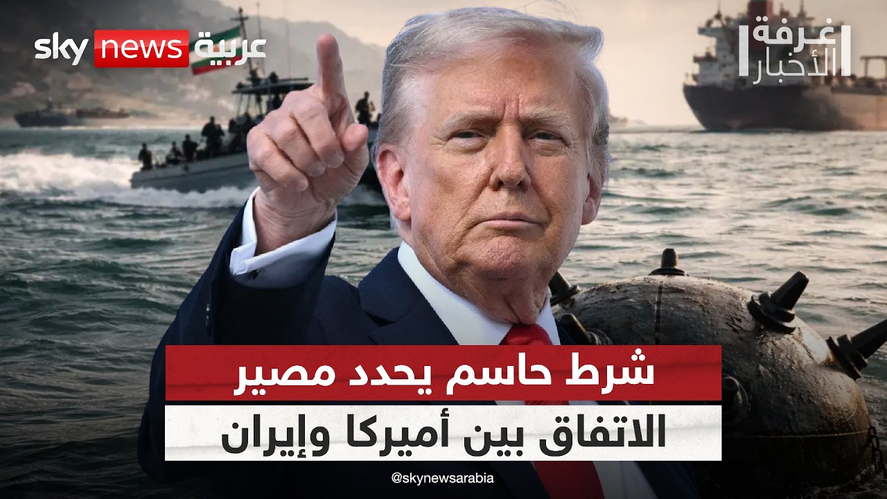 فيديو | أميركا تتمسك بهذا الشرط للاتفاق.. فهل ترضخ إيران؟ | #غرفة_الأخبار