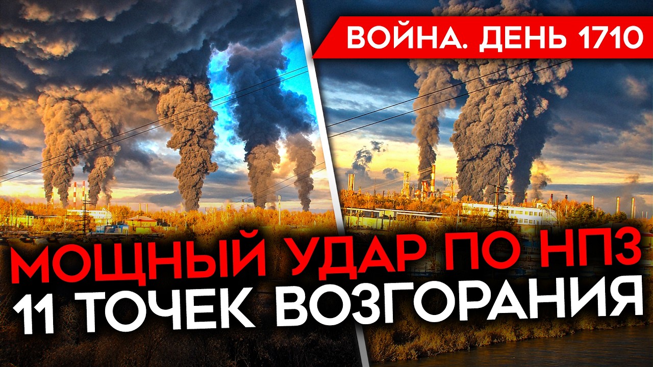 ДЕНЬ 1710. СНОВА БЬЮТ ПО НПЗ/ УНИЧТОЖЕНЫ 2 БОМБАРДИРОВЩИКА РФ/ ЭВАКУАЦИЯ ИЗ ОЛЕШ