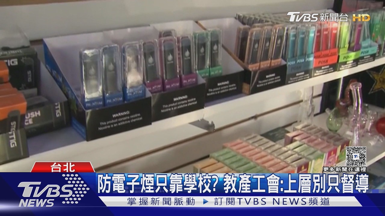 影音/電子煙入侵國中小!通報數增7倍 教產公會嘆:上層別只督導