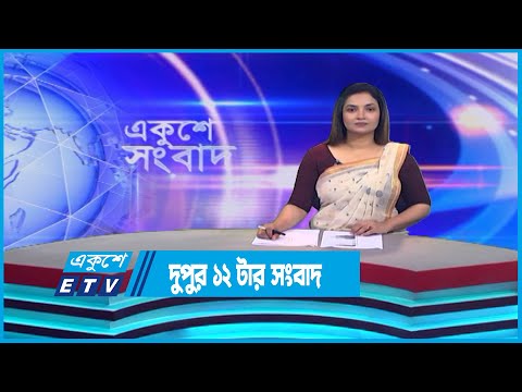 12 PM News || দুপুর ১২টার সংবাদ || 17 August 2023 || ETV News