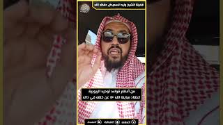 صورة من أعظم قواعد توحيد الربوبية: اعتقاد مباينة الله ﷻ عن خلقه في ذاته.