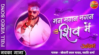 #Mann Magan Magan #Shiv | #Khesari Lal Yadav | New Bhojpuri Latest VIDEO Song 2022 Aashiqui (आशिकी )