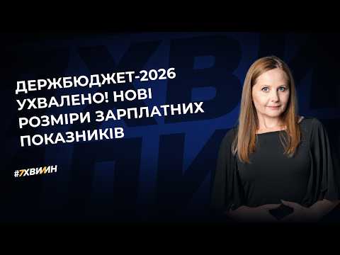 відео прев’ю для Держбюджет-2026 прийнято! Нові розміри зарплатних показників