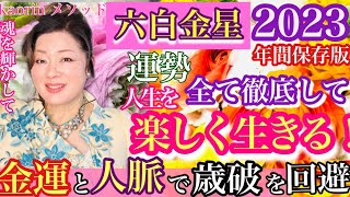 福の神が集まる人は感謝と喜びを楽しむ人与える人【六白金星2023年の運勢】心の豊かさと現実を豊かに創造できる九星気学の運命好転術の奥義とスピリチュアル『真理』の視点から真の開運方法をお伝えします