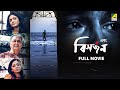 Ebong Bisarjan এবং বিসর্জন Bengali Movie Soumitra Chatterjee Sreelekha Mitra