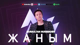 Нурсултан Нурбердиев - Жаным ( 2021)