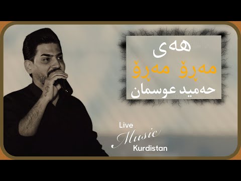 ​@HamidOsmanOfficial   -Hai Maro Maro - هەی مەڕۆ مەڕۆ - حەمید عوسمان