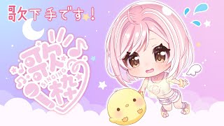 【 #歌枠 / ＃雑談  】少しだけお歌うたいたい～一緒にまったりしよ？🐤【Vtuber】