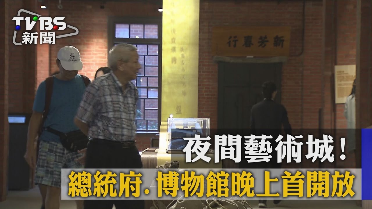 夜逛總統府! 北市10/1第一次辦白晝之夜