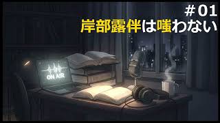 【時雨屋読書ラジオ#01】岸部露伴は嗤わない