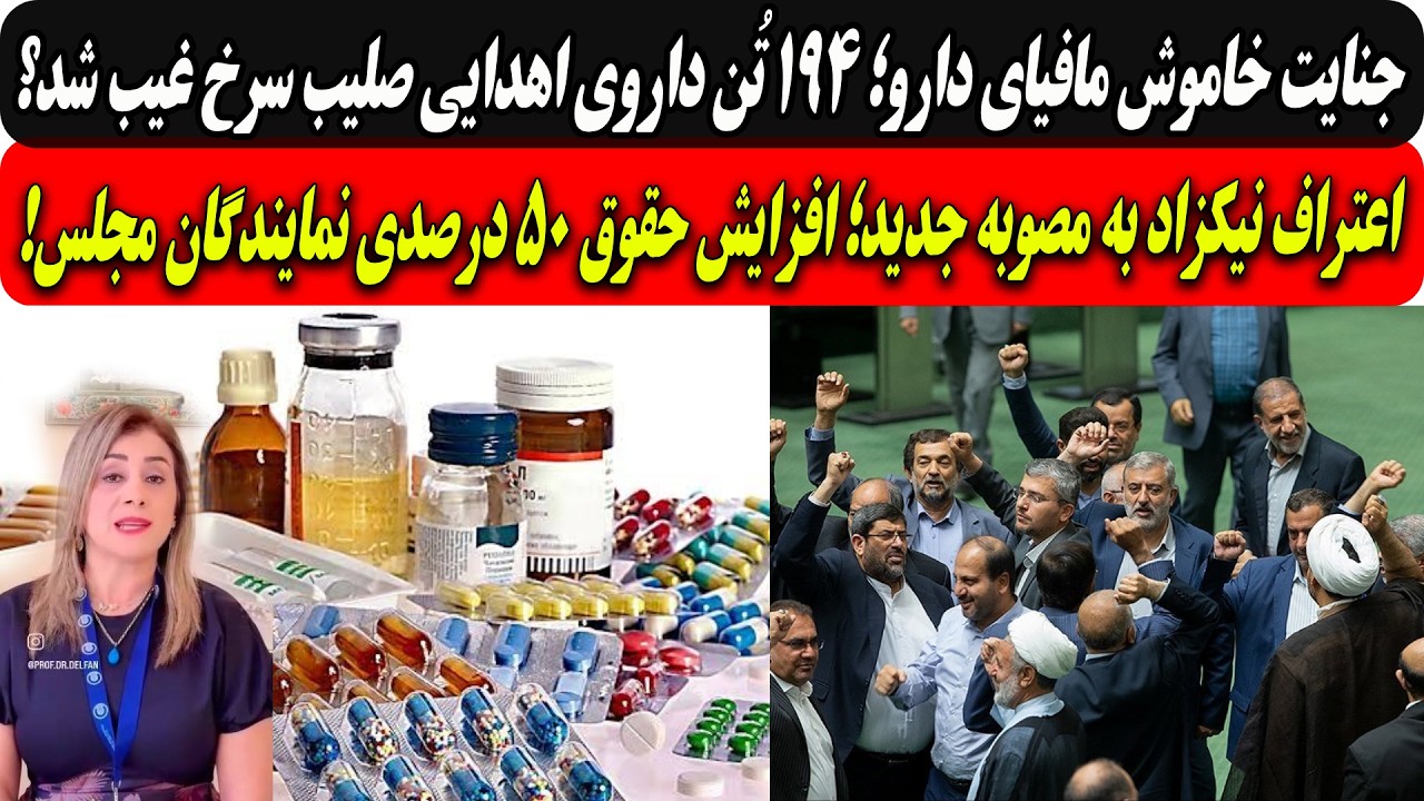 جنایت خاموش مافیای دارو؛۱۹۴تُن داروی صلیب سرخ غیب شد/افزایش۵۰ درصدی حقوق طوی