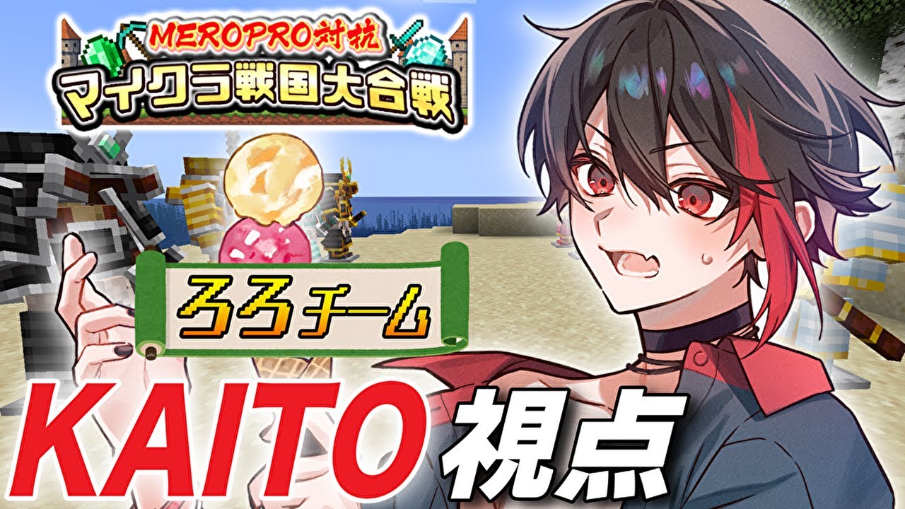 【マイクラ戦国】マイクラで俺がヒーローになる物語…2日目【KAITO視点】