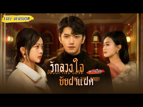 [พากย์ไทย] ถูกบังคับแต่งงานกับซีอีโอตัวร้ายแทนฝาแฝด แต่คืนวิวาห์กลับเจอเจ้าบ่าวคือหนุ่มที่เธอช่วย!🔥