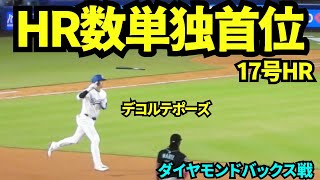 大谷翔平17号ホームランでメジャーHR数単独首位に再浮上！！今年もHR王になれるか？！【現地映像】2025年5月20日 Dバックス戦