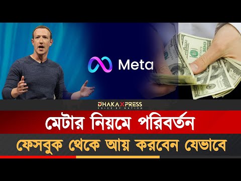 ফেসবুকের নতুন নিয়মে আয় হারাচ্ছেন হাজারো কন্টেন্ট ক্রিয়েটর