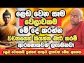 ලෙඩ වෙන හැම කෙනෙක්ටම බුදු හිමියන් ලබා 