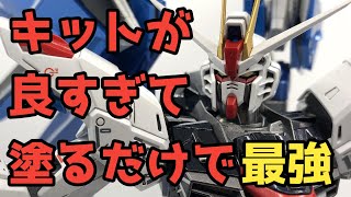 【ガンプラ】MGフリーダム全塗装するだけでかっこよすぎた