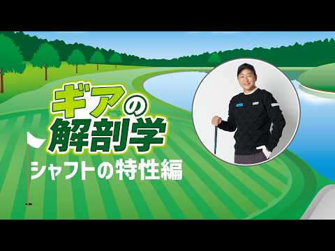 シャフトの特性がよく分からない…　教えて！菅原大地プロ【ギアの解剖学 ＃6】