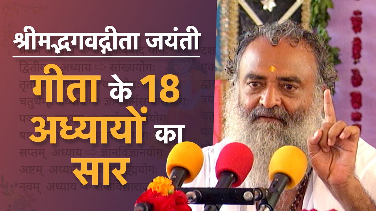22 दिसम्बर - श्रीमद्भगवद्गीता जयंती | गीता के 18 अध्यायों का सार | HD | Sant Shri Asharamji Bapu