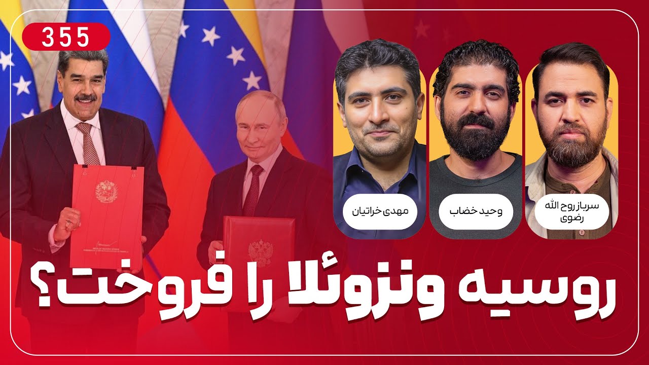 روسیه ونزوئلا را فروخت؟ | با حضور دکتر مهدی خراتیان