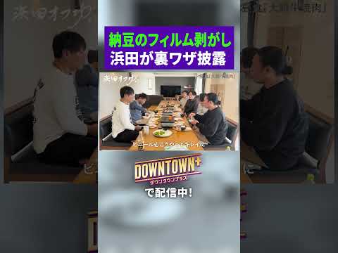 浜田が披露する納豆の裏ワザ #旅行 #ダウンタウンプラス