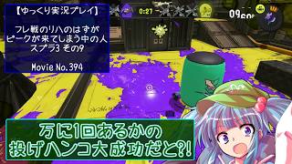 【ゆっくり実況プレイ】フレ戦のリハのはずがピークが来てしまう中の人【スプラ3その9】
