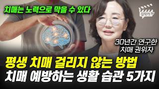 평생 치매 걸리지 않는 방법, 치매 예방하는 생활 습관 5가지 (서울대 의대 묵인희 교수)