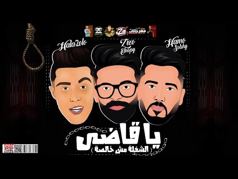 مهرجان يا قاضي الشغله مش خالصه فريق الاحلام