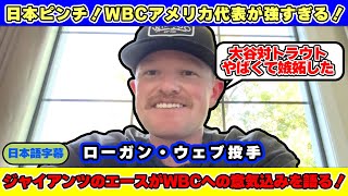 「大谷対トラウトがやばくて嫉妬したよ」WBC出場表明のジャイアンツエース【日本語字幕】