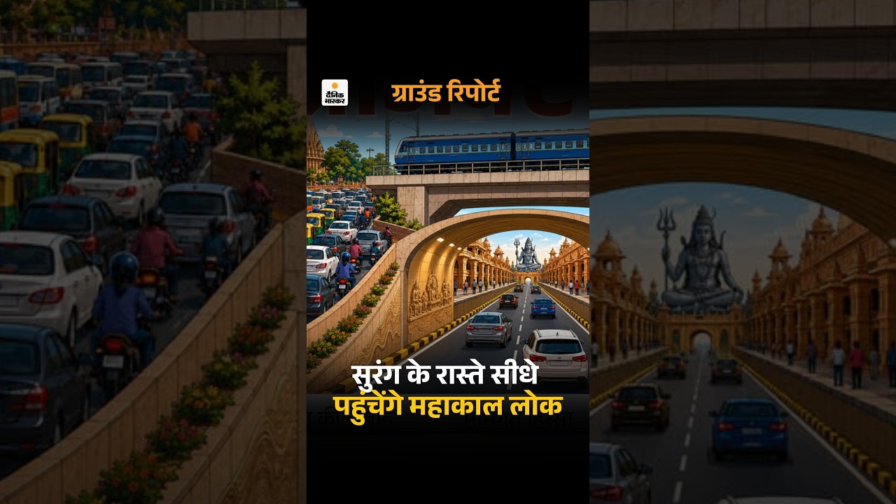 Mahakal Lok Ujjain Tunnel Project: सुरंग के रास्ते सीधे पहुंचेंगे महाकाल लोक