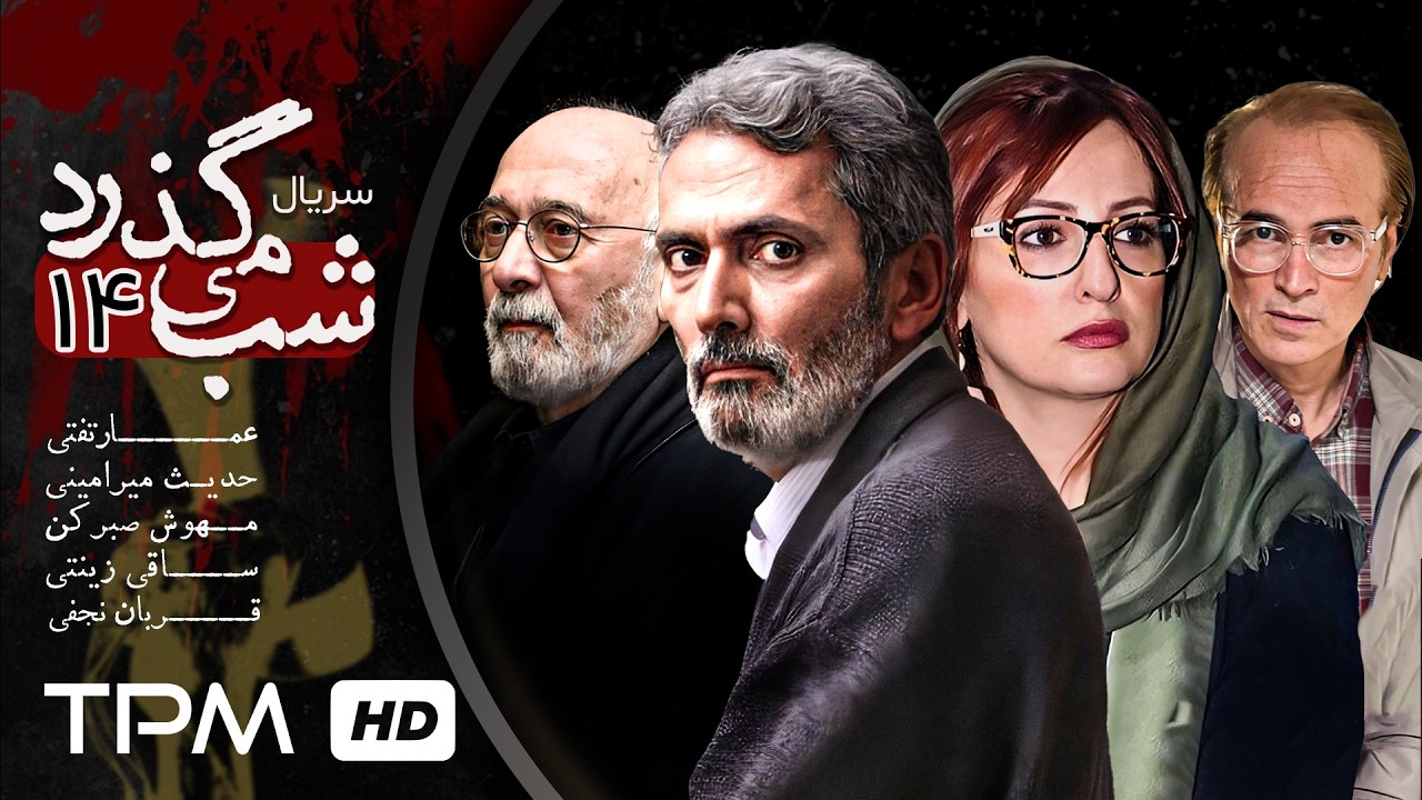 قسمت 14 سریال شب می گذرد با بازی مهدی پاکدل, شقایق دهقان, عمار تفتی